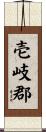 壱岐郡 Scroll