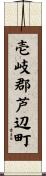 壱岐郡芦辺町 Scroll