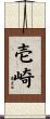 壱崎 Scroll