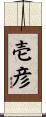 壱彦 Scroll