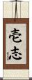 壱志 Scroll