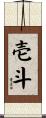 壱斗 Scroll