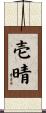 壱晴 Scroll