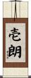 壱朗 Scroll
