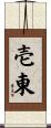 壱東 Scroll