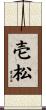 壱松 Scroll