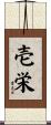 壱栄 Scroll