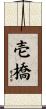 壱橋 Scroll