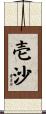 壱沙 Scroll