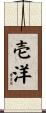 壱洋 Scroll