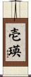 壱瑛 Scroll