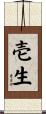 壱生 Scroll