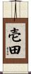 壱田 Scroll