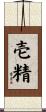 壱精 Scroll