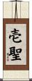 壱聖 Scroll