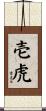 壱虎 Scroll