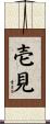 壱見 Scroll