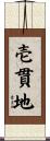 壱貫地 Scroll