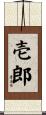 壱郎 Scroll