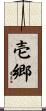 壱郷 Scroll