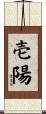壱陽 Scroll