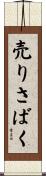 売りさばく Scroll