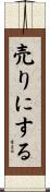 売りにする Scroll