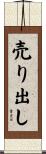 売り出し Scroll