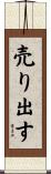 売り出す Scroll
