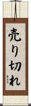 売り切れ Scroll