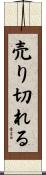 売り切れる Scroll