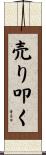 売り叩く Scroll