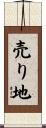 売り地 Scroll