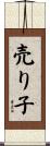 売り子 Scroll