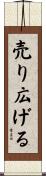 売り広げる Scroll