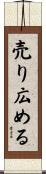 売り広める Scroll