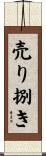 売り捌き Scroll