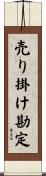 売り掛け勘定 Scroll