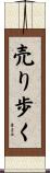 売り歩く Scroll