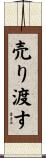 売り渡す Scroll