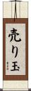 売り玉 Scroll