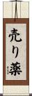 売り薬 Scroll