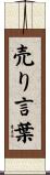 売り言葉 Scroll