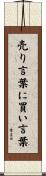 売り言葉に買い言葉 Scroll