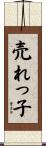 売れっ子 Scroll