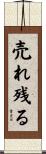 売れ残る Scroll