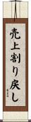 売上割り戻し Scroll