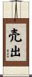 売出 Scroll