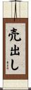売出し Scroll