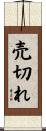 売切れ Scroll